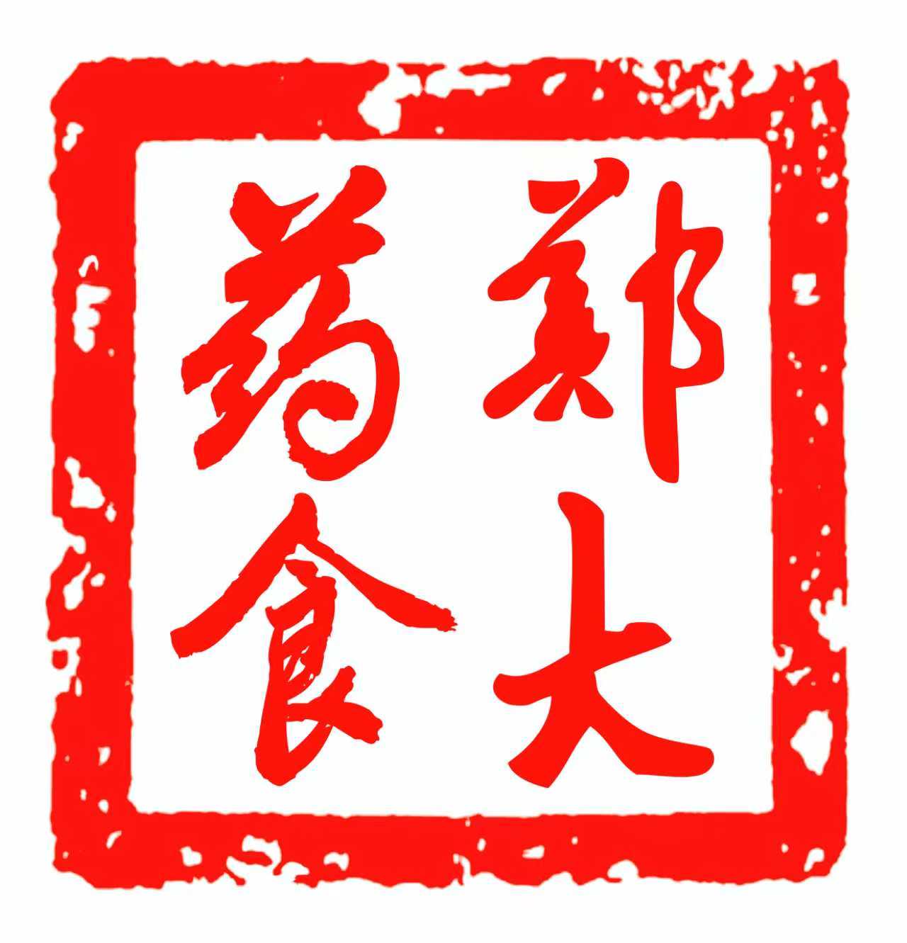 郑大药食