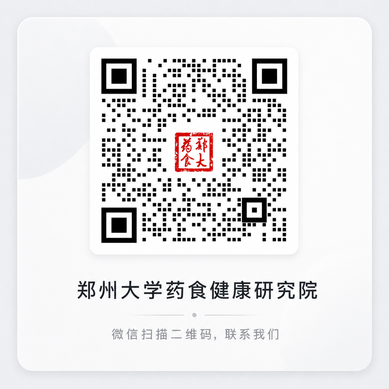 郑州大学药食健康研究院企业微信二维码